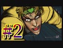 【ジョジョの奇妙な冒険 オールスターバトルR】ジョジョ大好き二人のド下手なASBR！#2【実況プレイ】
