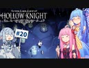 【Hollow Knight】琴葉姉妹と虚無の心 #20 【A.IVOICE実況】