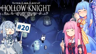 【Hollow Knight】琴葉姉妹と虚無の心 #20 【A.IVOICE実況】