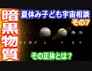 【ゆっくり解説】宇宙の謎や疑問質問にお答えします　2022年夏休み子ども宇宙相談　その7