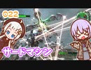 【地球防衛軍6】ゆかりさんとEDF6　ミッション022 サードマシン【ゆづきず】