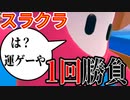 【フォールガイズ】RE:スライムクライムタイム1回でクラウンに挑む男【FallGuys】