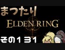 【Elden Ring】まつたりエルデンリング その131【ゆっくり実況】