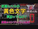【地球防衛軍６】武器ＬＶの黄色文字表記に関する仮説【ＥＤＦ6】