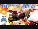 【スマブラSP】最後プライバシー保護できてなくて草【VIPの出入口】