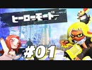 【謎の地オルタナ】フウカ推しのヒーローモード攻略【スプラトゥーン3】Part1