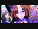 【ウマ娘】うまぴょい伝説  with 99世代