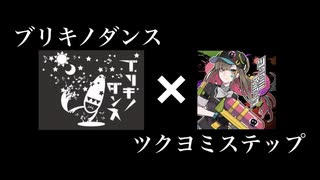 【初音ミク】『ブリキノダンス』と『ツクヨミステップ』を重ねてみた【GUMI】