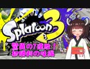 【splatoon3】初心者きりtoon3  驚異の7連敗！初勝利の味編 【ボイスロイド実況】