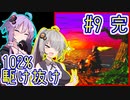 【SDK2】83分で102%まで駆け抜ける！#9(完)【IGT】【VOICEROID実況】【結月ゆかり&紲星あかり】【スーパードンキーコング2】