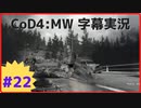 【CoD4:MWキャンペーン】ほぼ15周年記念字幕実況 Part22 ゲームオーバー
