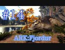 【ARK Fjordur】ブリーディングで必須生物メイウイングとフィヨルドホーク用の羊をテイム！ 【Part14】【実況】