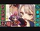 【閻魔の闘技場】針山地獄・五層・15審議【御城プロジェクト:RE】