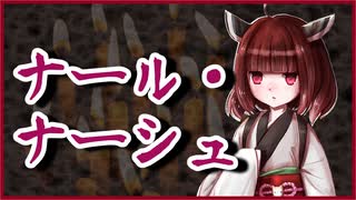 ナール・ナーシュ【怪談 田中貢太郎】VOICEROID朗読会-東北きりたん
