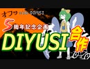 【オフッ5周年企画】DIYUSI合作.off