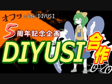 【オフッ5周年企画】DIYUSI合作.off