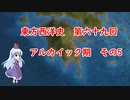 東方西洋史　第六十九回　アルカイック期　その5
