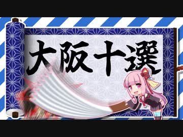 大阪十選【ゆっくり解説】【A.I.VOICE解説】