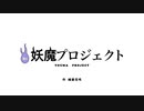 アイキャッチ集1（妖魔PROJECT）