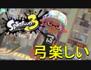 【スプラトゥーン3】弓を使って華麗にWIPEOUT!!（予定）【実況】