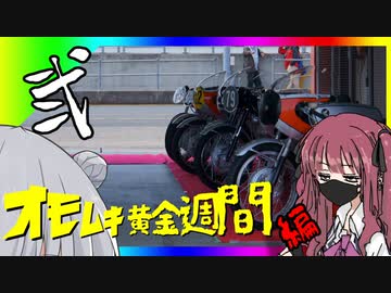 令和最新版車載動画 オモムキ黄金週間編 その弐