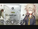 春日部つむぎのやってみよう！#2「ツムギアリ食べよう」【VOICEVOX】