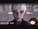 【ゆっくり実況】ゆっくり『と』終末さんぽ。＃24【NieR：Automata】