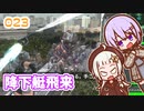 【地球防衛軍6】ゆかりさんとEDF6　ミッション023 降下艇飛来【ゆづきず】