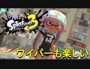 【スプラトゥーン3】ワイパーを使って華麗にWIPEOUT（予定）【実況】