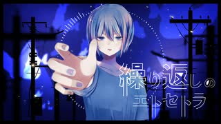 繰り返しのエトセトラ /  桜乃そら