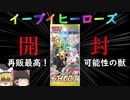 【ポケカ】イーブイヒーローズ！可能性の獣！１BOX開封！【ゆっくり】