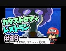 しれっと50日ぶりの更新である『カタストロフィレストラン』＃19