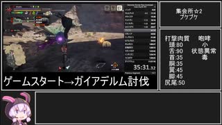 【RTA/MHR:S】ガイアデルムRTApart2/23 狩猟笛 10時間51分52秒(WR)