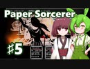 ずんだもん＆きりたん、モノクロ世界の不思議な迷宮に挑むPart5【Paper Sorcerer】