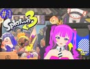 【スプラ３】愛と希望とヒッセン＃１(後編)【むぎちょこ】