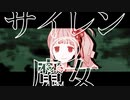 【ダブルクロス3rd】サイレンの魔女、なぜ強い【TRPG】
