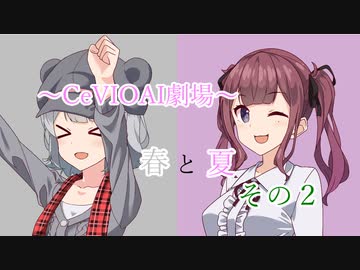 【CeVIOAI劇場】春と夏～その２～【小春六花・夏色花梨】
