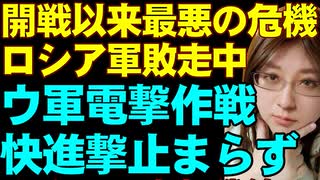 ロシア軍の敗走さらに深刻化。ウクライナ軍の電撃作戦により、領土奪還1000平方km。東部戦線で戦況の激変続く