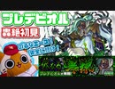 【モンスト実況】そのヒーリングバルーンの誘惑に乗るなエース！【轟絶プレデビオル初見】