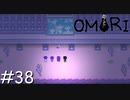 引きこもりの少年と奇妙な世界を冒険【OMORI】実況プレイpart38
