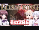 [ELDEN RING]OИEちゃんがのんびりエルデの王を目指す その206 [VOICEROID CeVIO COEIROINK実況]