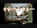 かわつらカレー食べてみた。