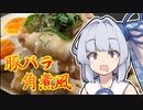 【豚バラ角煮風】葵ちゃんの簡単おつまみで雑にのみたーい！！！！！！！！！！！！！！！！！！！！！！！！！！！！！！！！！！！！！！！！！！！！！！！！！！！！！