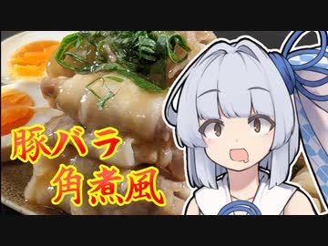 【豚バラ角煮風】葵ちゃんの簡単おつまみで雑にのみたーい！！！！！！！！！！！！！！！！！！！！！！！！！！！！！！！！！！！！！！！！！！！！！！！！！！！！！