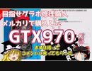 目指せグラボ修理職人　メルカリで購入したGTX970　【まずは焙ってコメントに救ってもらった】