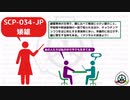 【矮雄】SCP-034-JP【ゆっくりSCP紹介】