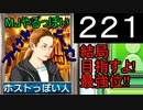 「221」結局目指すよ!最強位!!「MJやるっぽいファイナルシーズン」