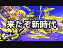 遂に発売！新作スプラを楽しむぞ！【スプラトゥーン３】