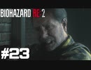 【ゲーム実況】そしてケンドは父となっている【BIOHAZARD RE:2】＃23