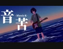 【初音ミク】音苦【オリジナル】